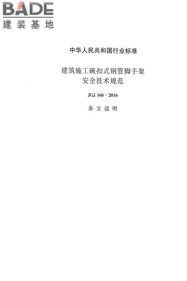 建筑施工碗扣式钢管脚手架安全技术规范_页面_083.jpg