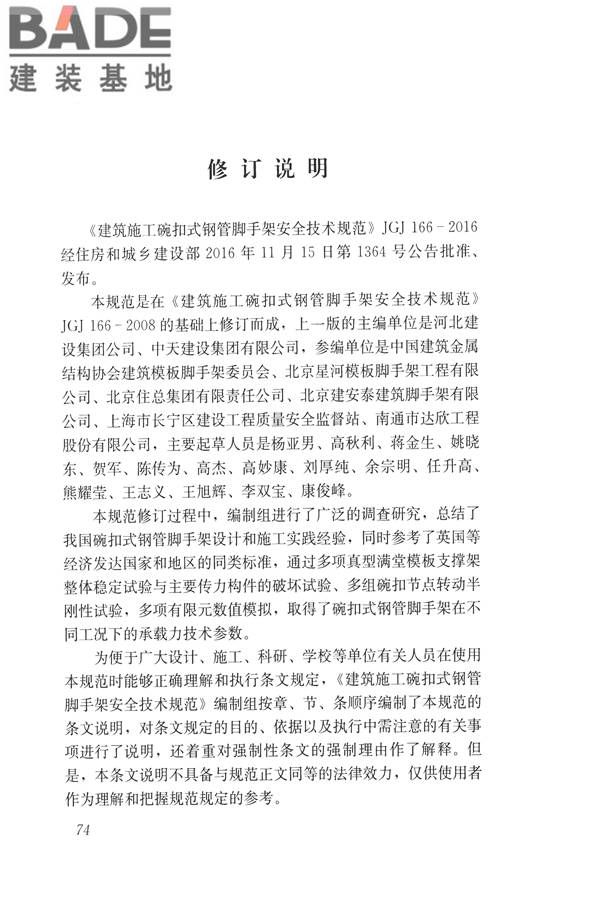 建筑施工碗扣式钢管脚手架安全技术规范_页面_084.jpg