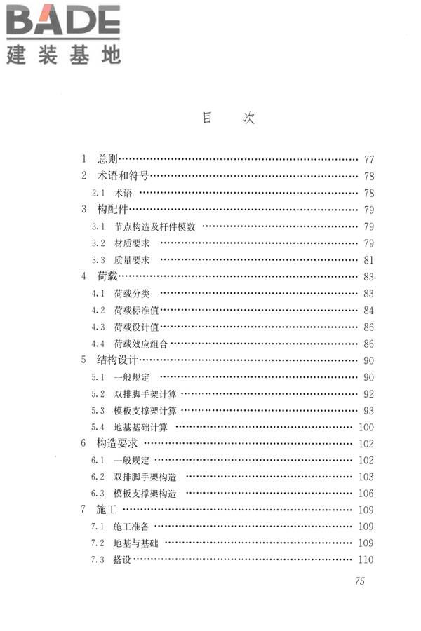 建筑施工碗扣式钢管脚手架安全技术规范_页面_085.jpg