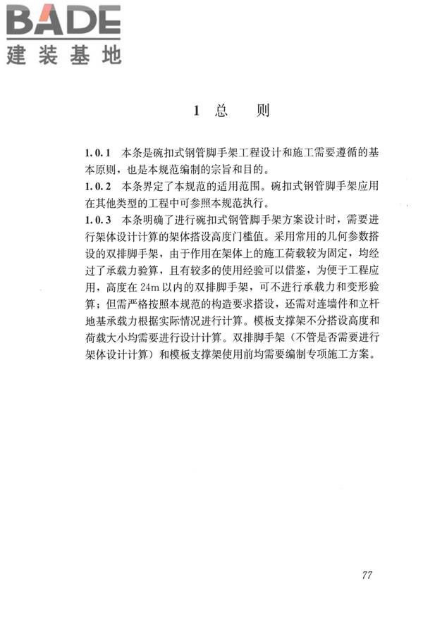 建筑施工碗扣式钢管脚手架安全技术规范_页面_087.jpg