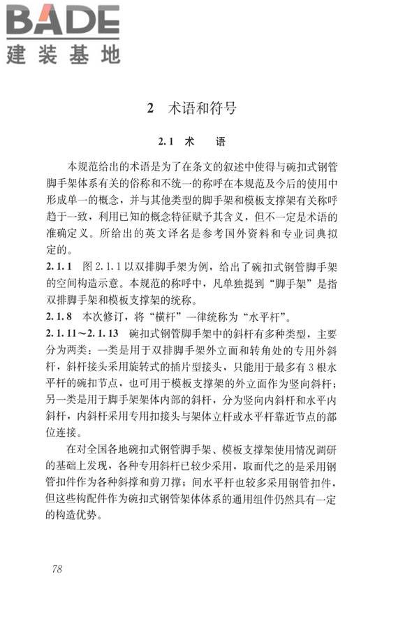 建筑施工碗扣式钢管脚手架安全技术规范_页面_088.jpg