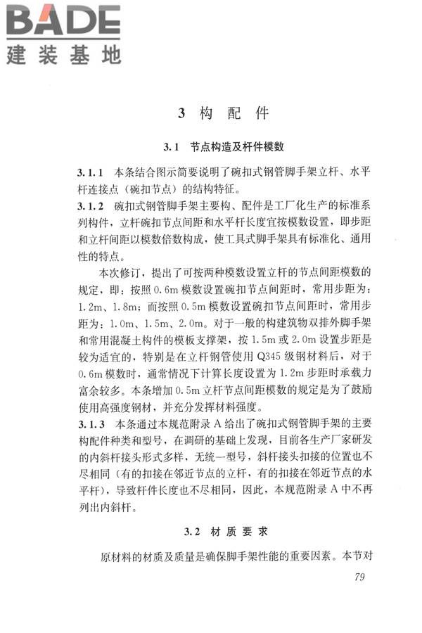 建筑施工碗扣式钢管脚手架安全技术规范_页面_089.jpg