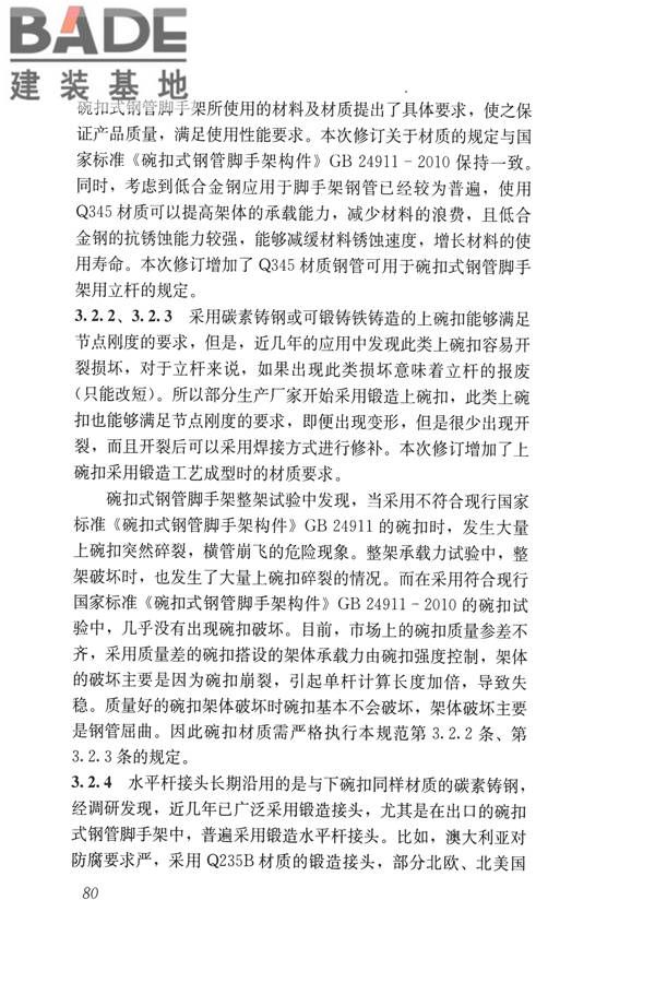 建筑施工碗扣式钢管脚手架安全技术规范_页面_090.jpg