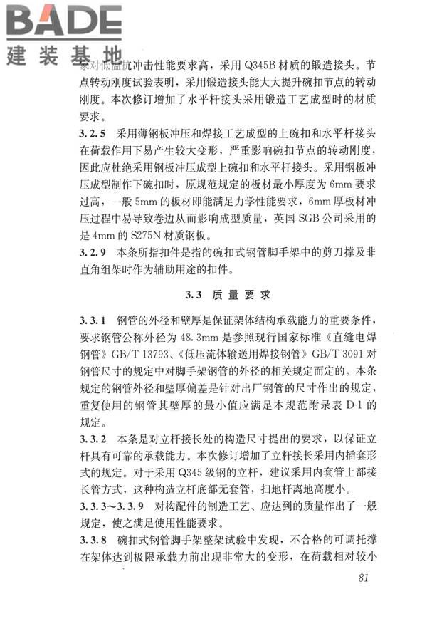 建筑施工碗扣式钢管脚手架安全技术规范_页面_091.jpg