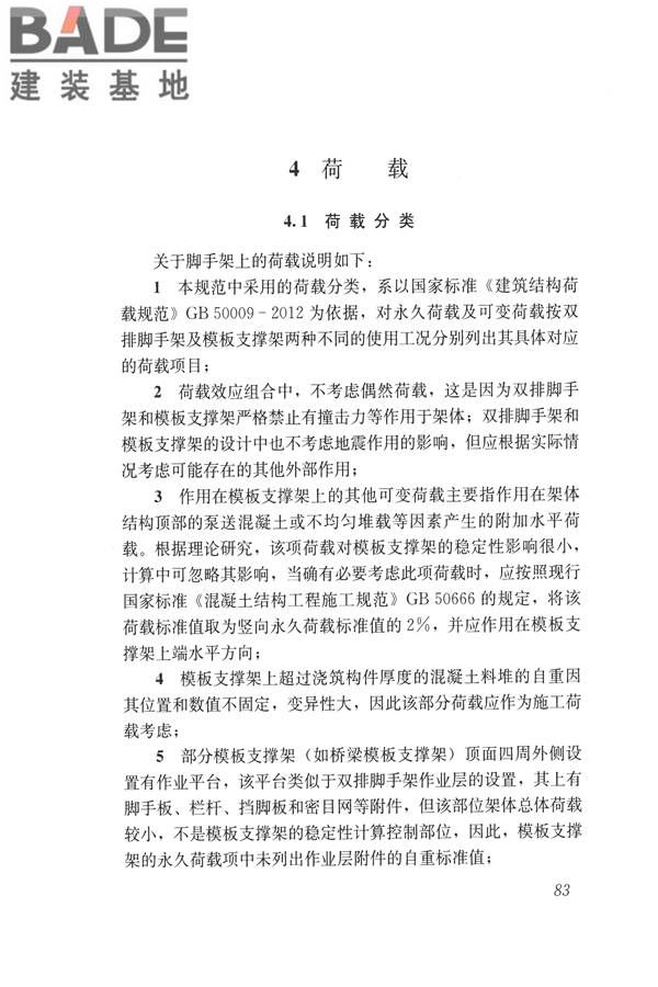 建筑施工碗扣式钢管脚手架安全技术规范_页面_093.jpg