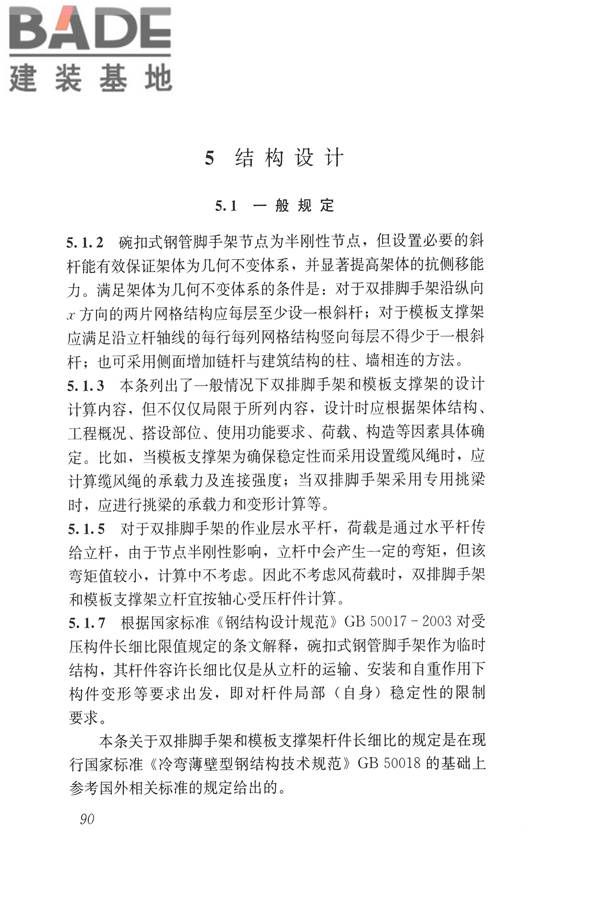 建筑施工碗扣式钢管脚手架安全技术规范_页面_100.jpg