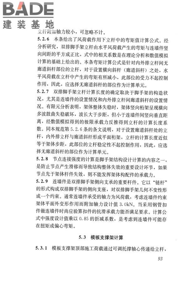 建筑施工碗扣式钢管脚手架安全技术规范_页面_103.jpg