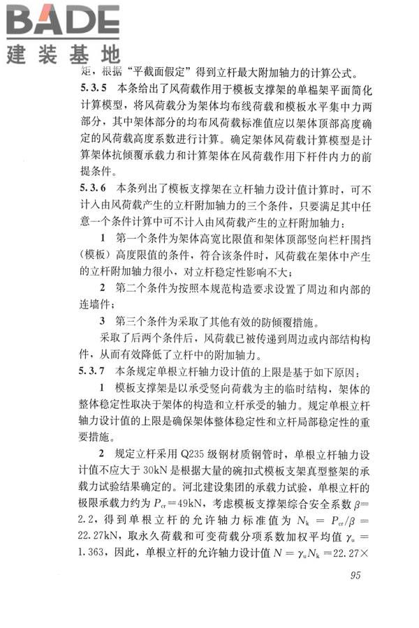 建筑施工碗扣式钢管脚手架安全技术规范_页面_105.jpg