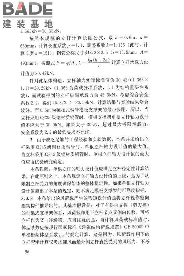 建筑施工碗扣式钢管脚手架安全技术规范_页面_106.jpg