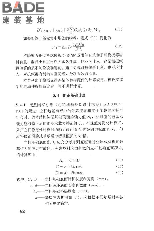 建筑施工碗扣式钢管脚手架安全技术规范_页面_110.jpg