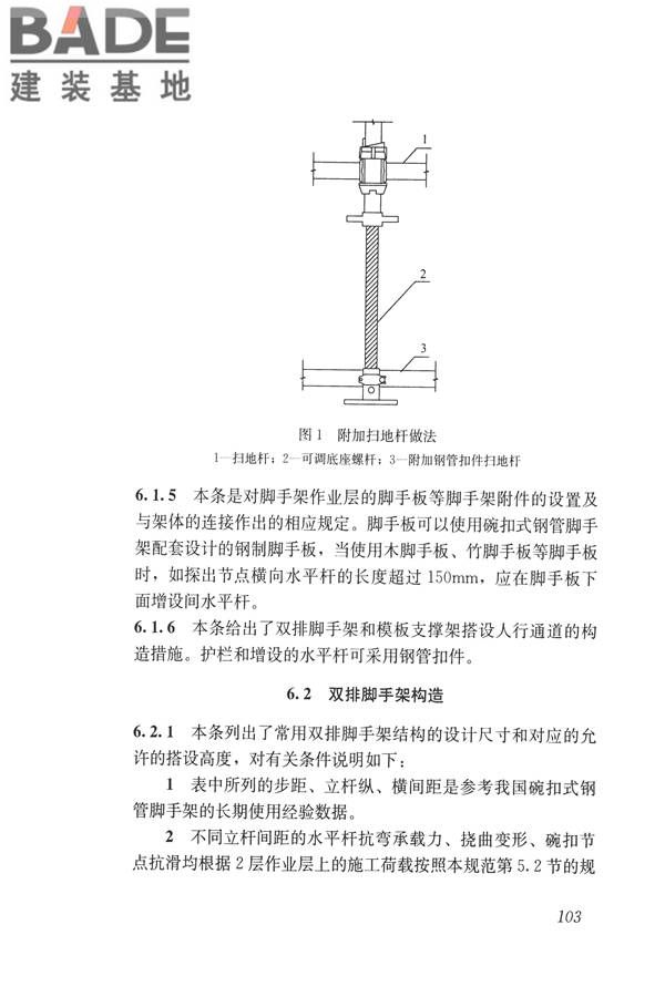 建筑施工碗扣式钢管脚手架安全技术规范_页面_113.jpg