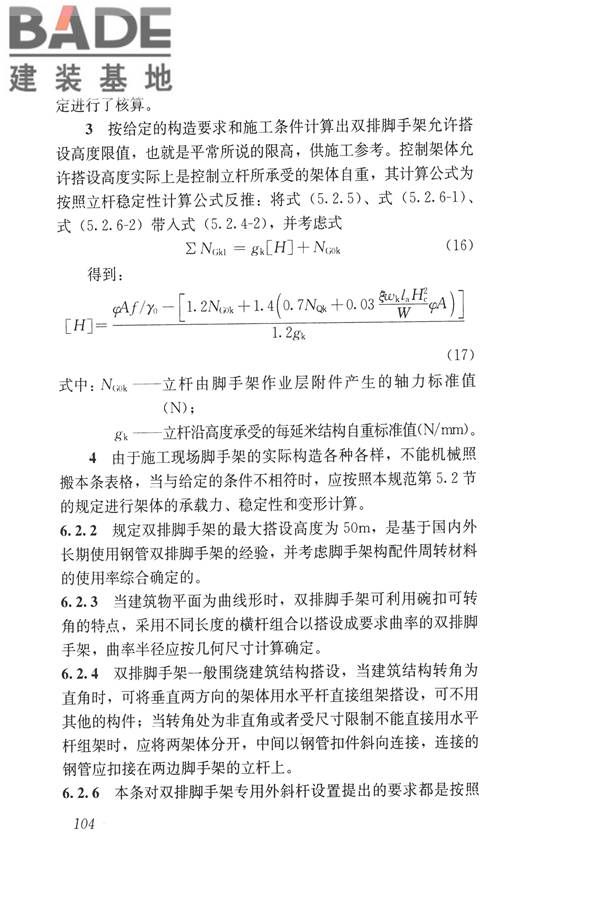 建筑施工碗扣式钢管脚手架安全技术规范_页面_114.jpg