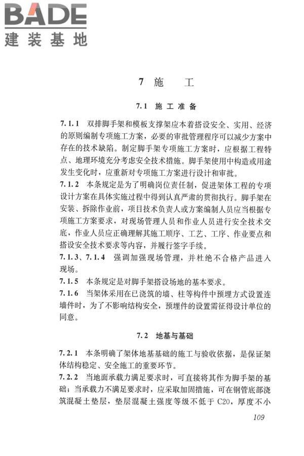 建筑施工碗扣式钢管脚手架安全技术规范_页面_119.jpg