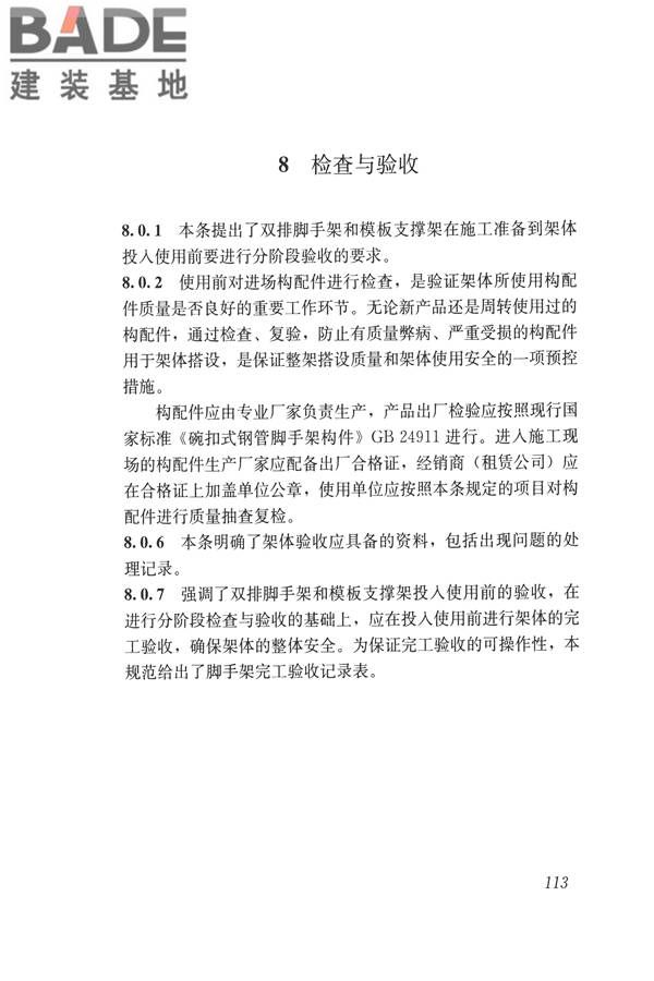 建筑施工碗扣式钢管脚手架安全技术规范_页面_123.jpg