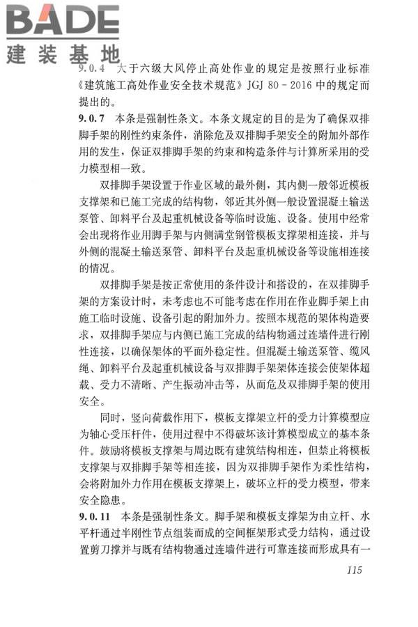 建筑施工碗扣式钢管脚手架安全技术规范_页面_125.jpg