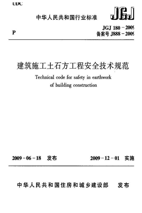 建筑施工土石方工程安全技术规范_页面_01.jpg