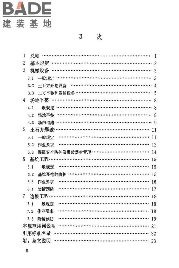 建筑施工土石方工程安全技术规范_页面_06.jpg