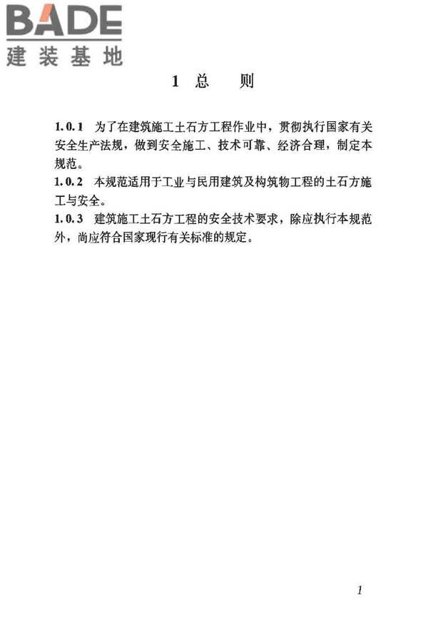 建筑施工土石方工程安全技术规范_页面_08.jpg
