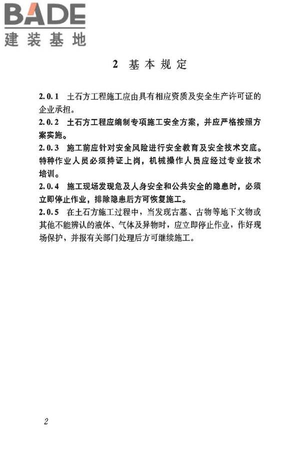 建筑施工土石方工程安全技术规范_页面_09.jpg