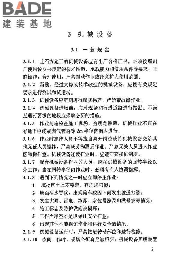 建筑施工土石方工程安全技术规范_页面_10.jpg