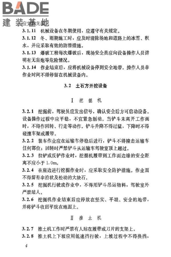建筑施工土石方工程安全技术规范_页面_11.jpg