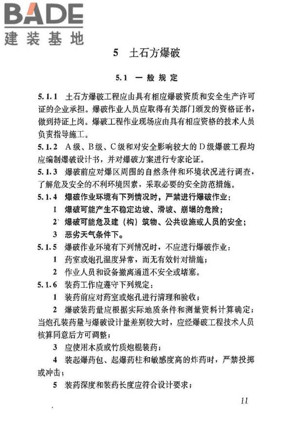 建筑施工土石方工程安全技术规范_页面_18.jpg