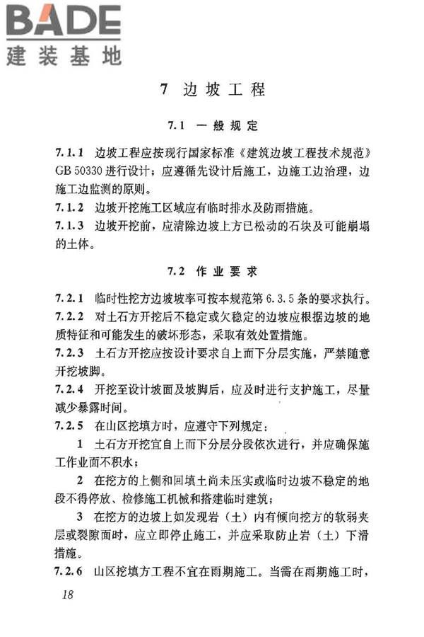 建筑施工土石方工程安全技术规范_页面_25.jpg