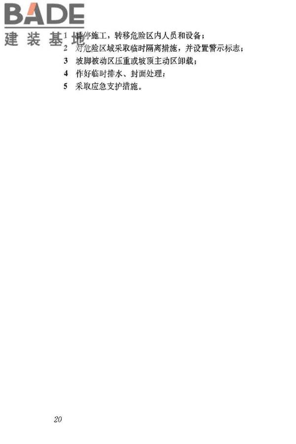 建筑施工土石方工程安全技术规范_页面_27.jpg