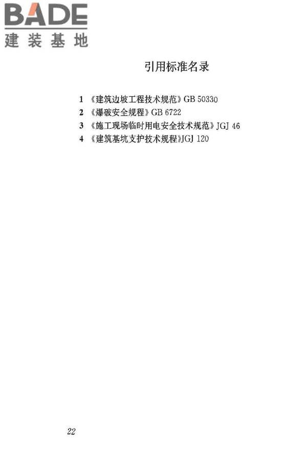 建筑施工土石方工程安全技术规范_页面_29.jpg