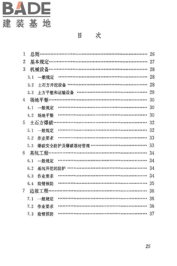 建筑施工土石方工程安全技术规范_页面_32.jpg