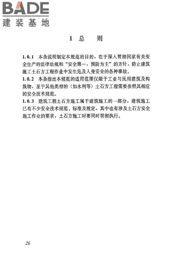 建筑施工土石方工程安全技术规范_页面_33.jpg
