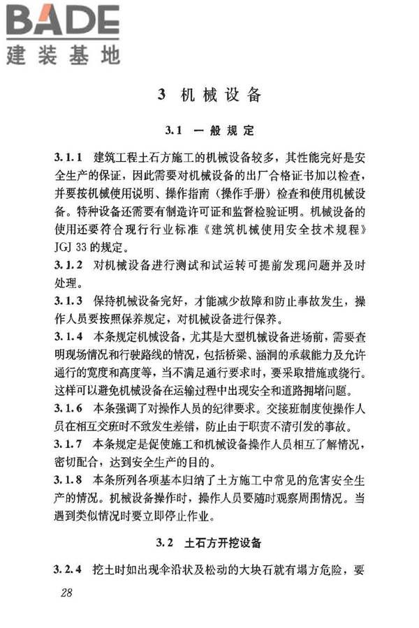 建筑施工土石方工程安全技术规范_页面_35.jpg