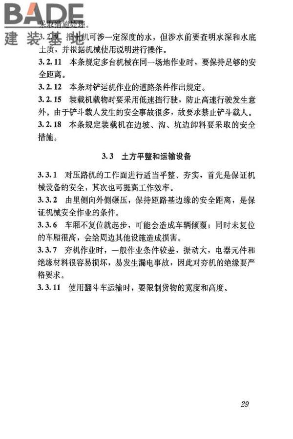 建筑施工土石方工程安全技术规范_页面_36.jpg