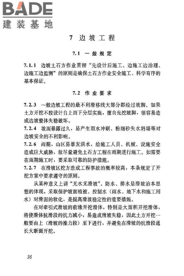 建筑施工土石方工程安全技术规范_页面_43.jpg