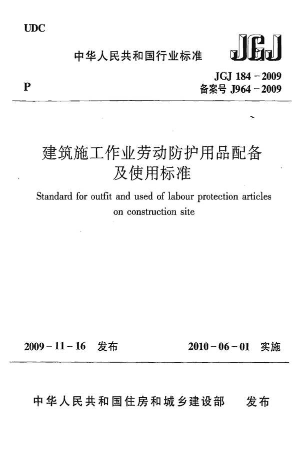 建筑施工作业劳动防护用品配备及使用标准_页面_01.jpg