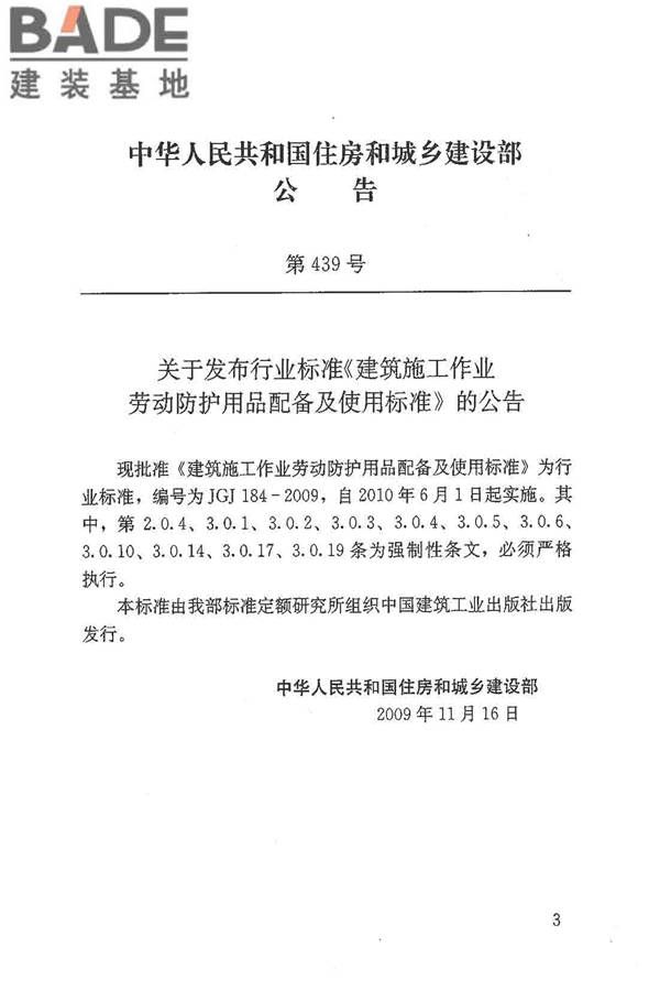建筑施工作业劳动防护用品配备及使用标准_页面_02.jpg