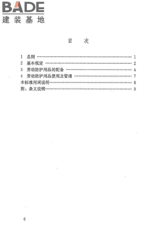 建筑施工作业劳动防护用品配备及使用标准_页面_05.jpg