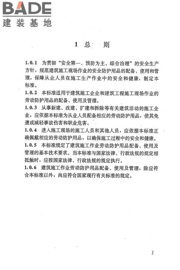 建筑施工作业劳动防护用品配备及使用标准_页面_07.jpg