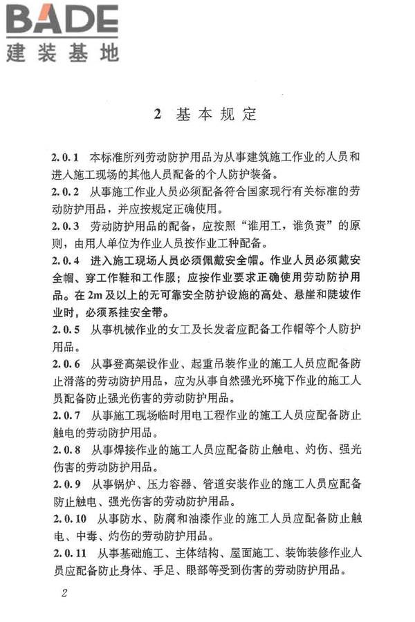 建筑施工作业劳动防护用品配备及使用标准_页面_08.jpg