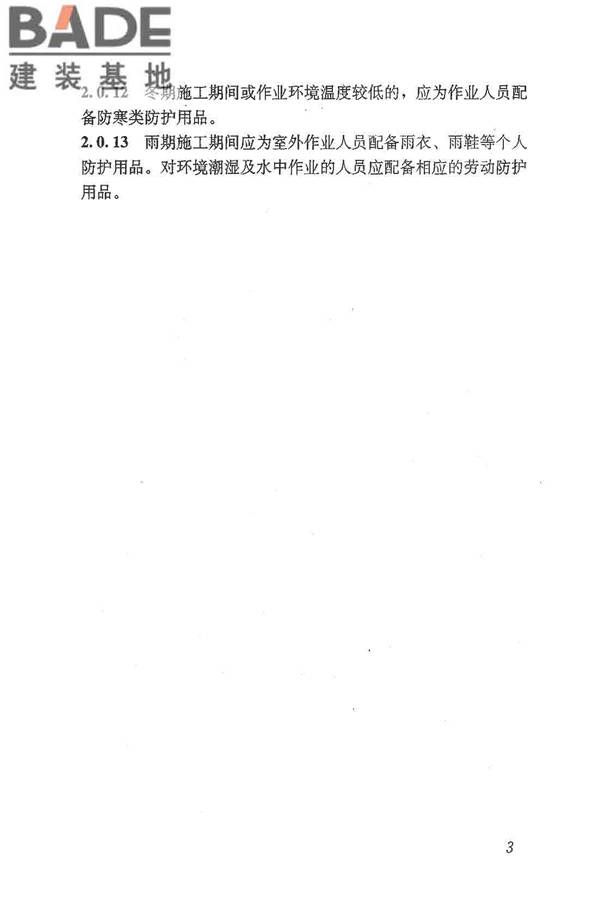 建筑施工作业劳动防护用品配备及使用标准_页面_09.jpg