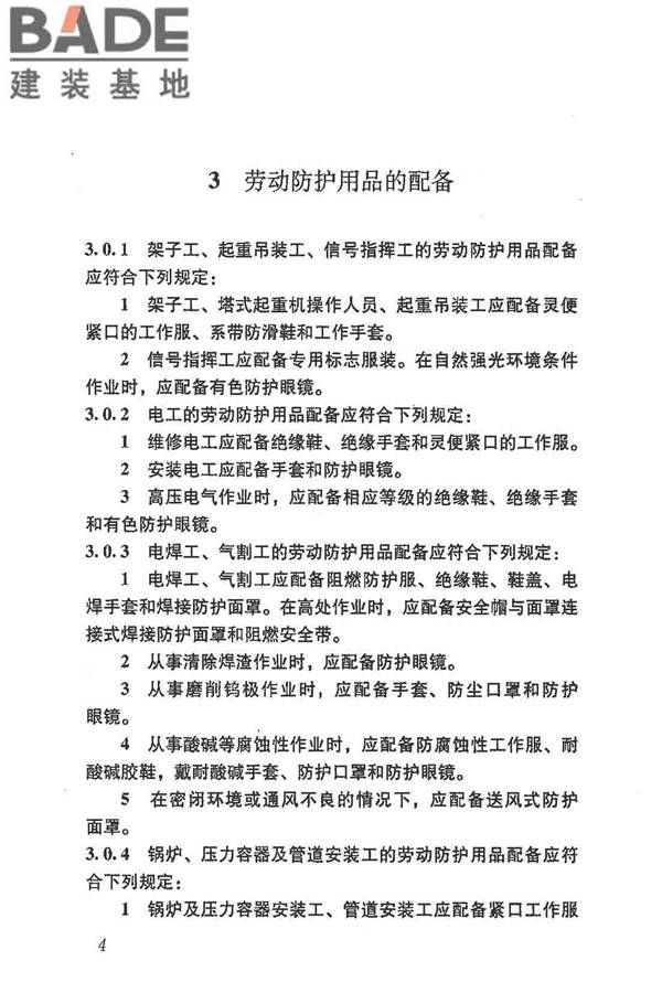 建筑施工作业劳动防护用品配备及使用标准_页面_10.jpg