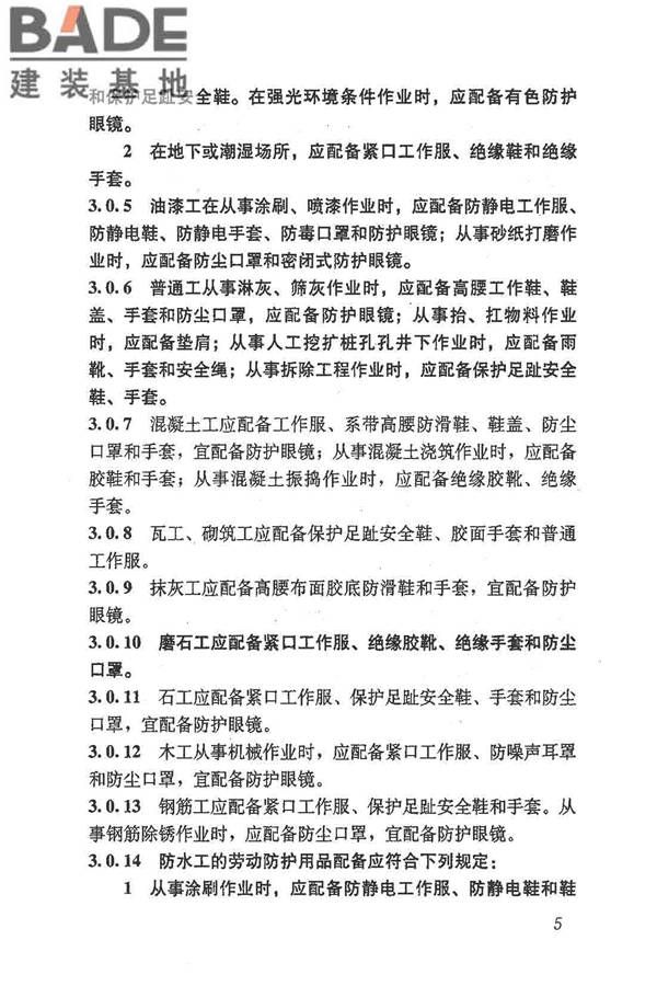 建筑施工作业劳动防护用品配备及使用标准_页面_11.jpg