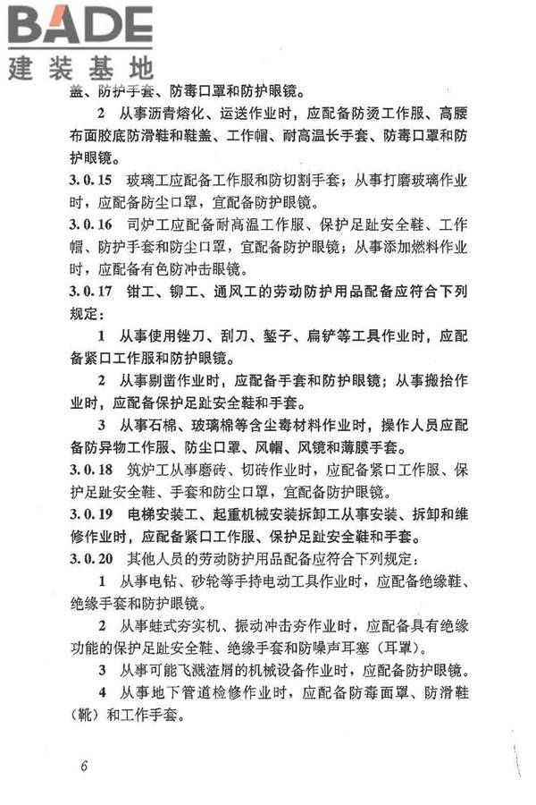 建筑施工作业劳动防护用品配备及使用标准_页面_12.jpg