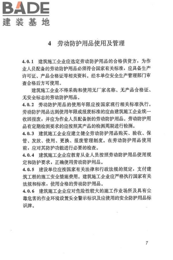 建筑施工作业劳动防护用品配备及使用标准_页面_13.jpg