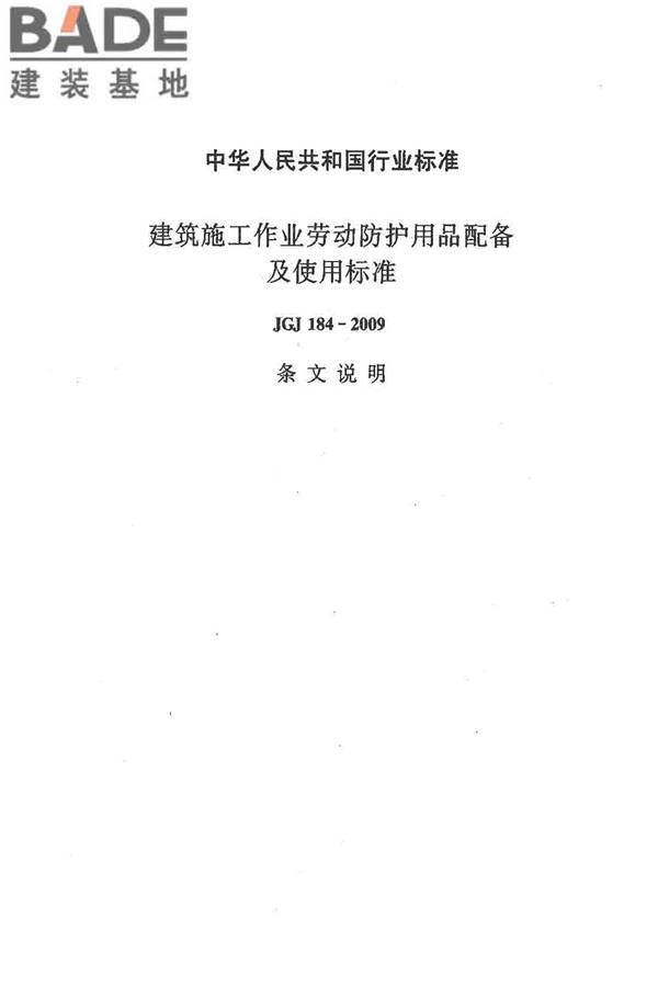 建筑施工作业劳动防护用品配备及使用标准_页面_15.jpg