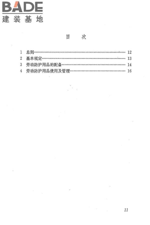 建筑施工作业劳动防护用品配备及使用标准_页面_17.jpg