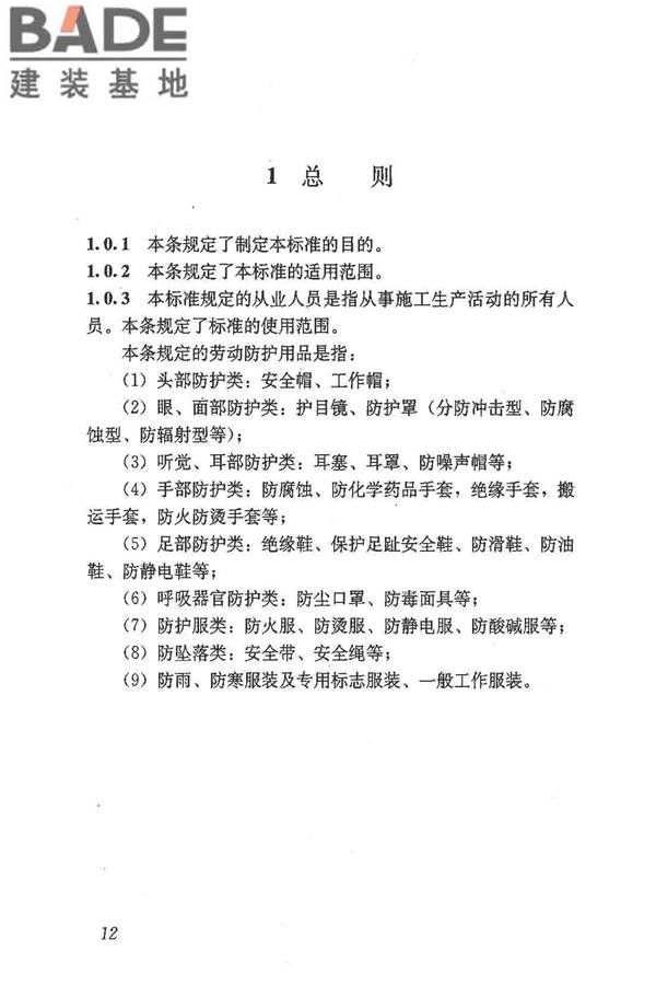 建筑施工作业劳动防护用品配备及使用标准_页面_18.jpg