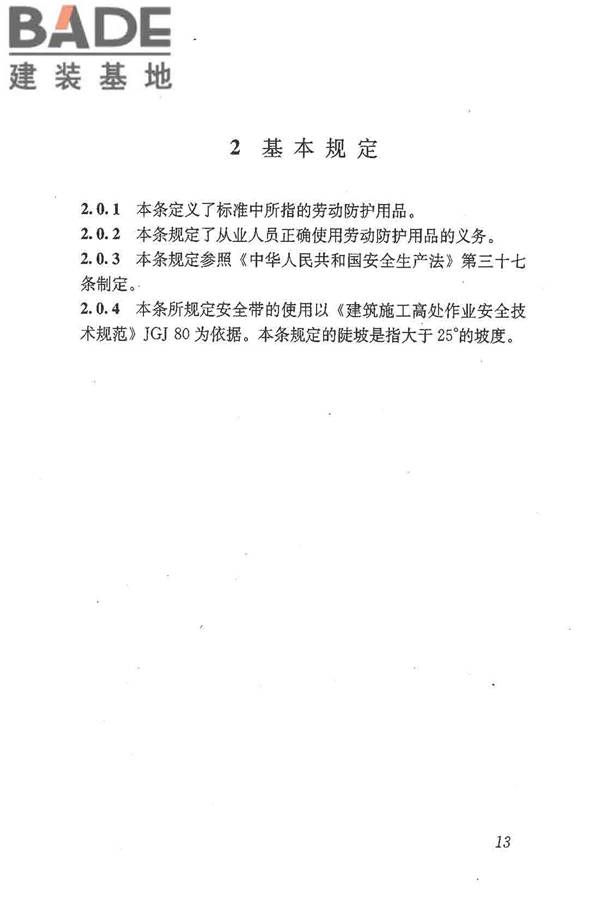 建筑施工作业劳动防护用品配备及使用标准_页面_19.jpg