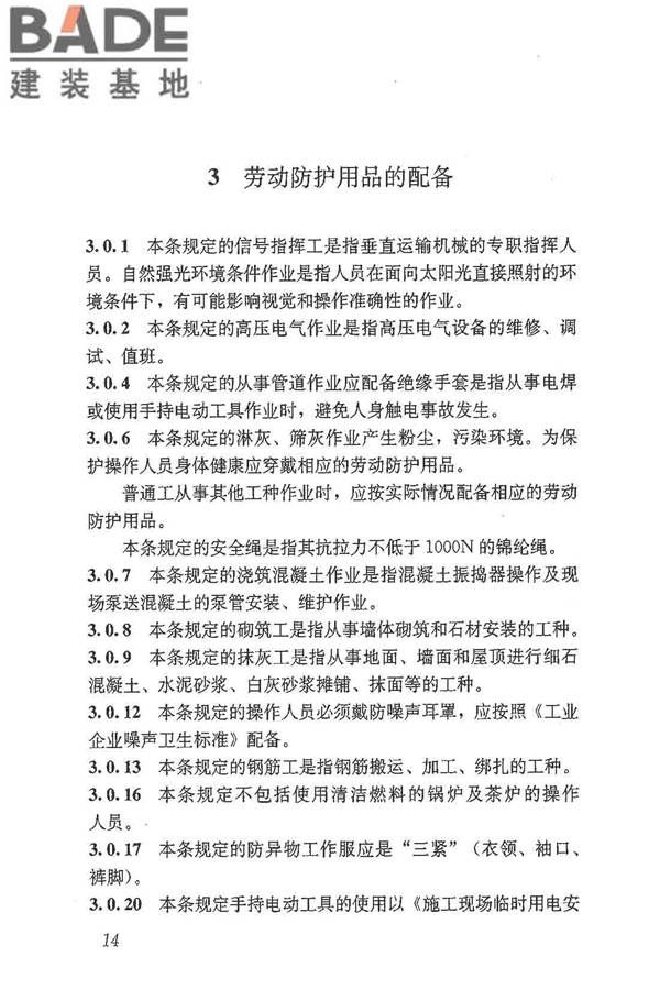 建筑施工作业劳动防护用品配备及使用标准_页面_20.jpg