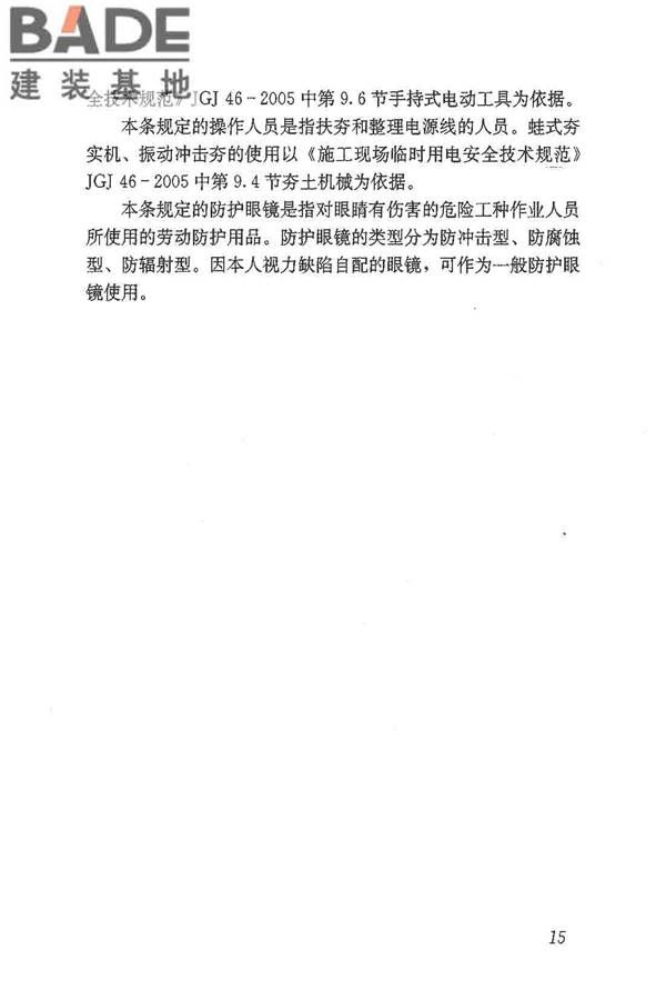 建筑施工作业劳动防护用品配备及使用标准_页面_21.jpg